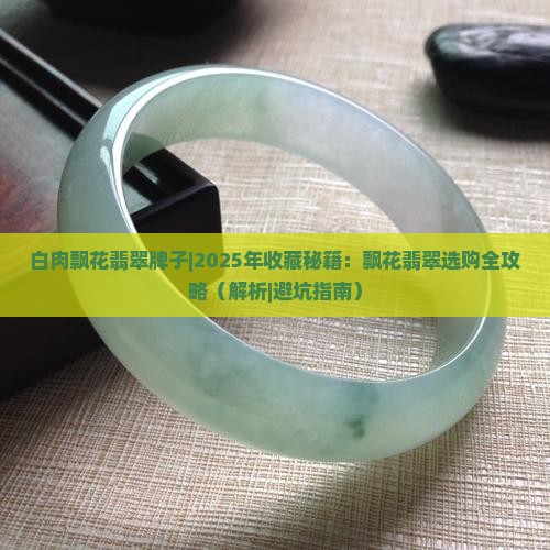 白肉飘花翡翠牌子