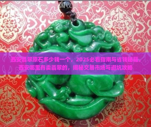 西安翡翠原石多少钱一个 西安翡翠原石多少钱一个