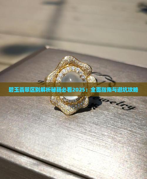翡翠和碧玉的区别是什么什么是比喻