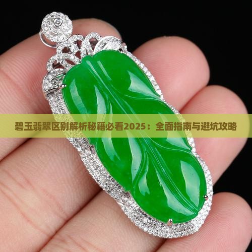翡翠和碧玉的区别是什么什么是比喻