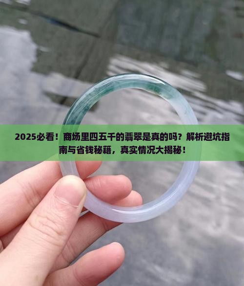 商场里四五千的翡翠是真的吗