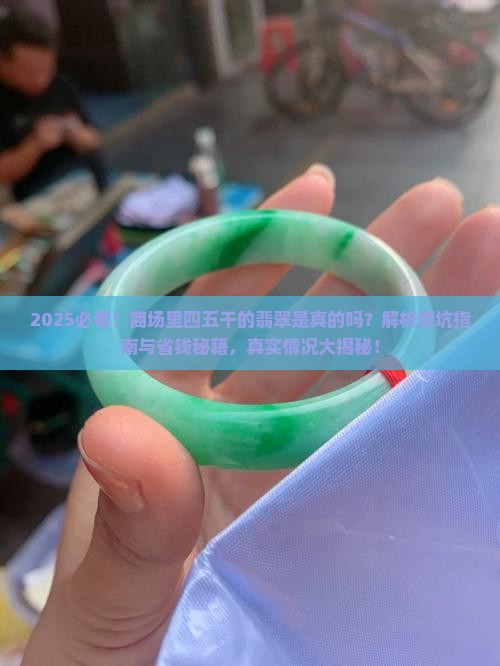 商场里四五千的翡翠是真的吗
