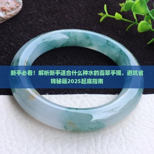 新手适合什么种水的翡翠手镯
