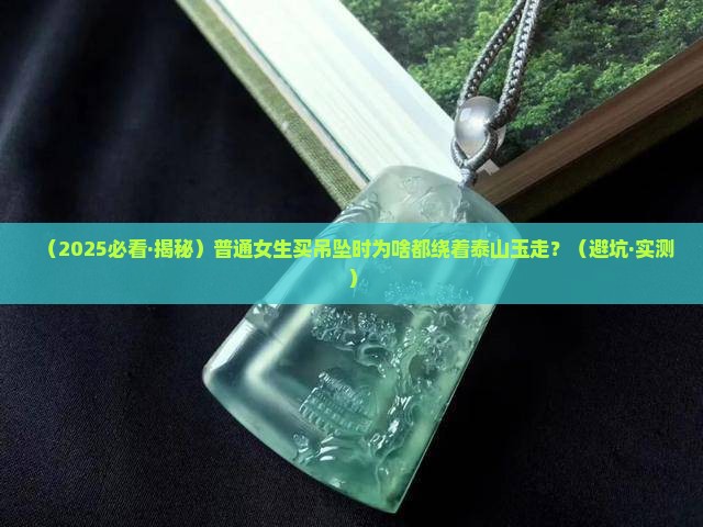 泰山玉适不适合做吊坠饰品