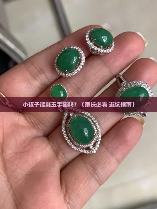 小孩子带玉手镯好吗 小孩子带玉手镯好吗