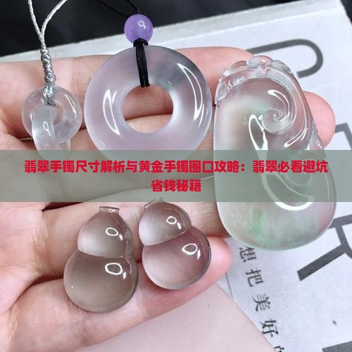金镯和翡翠手镯的尺寸