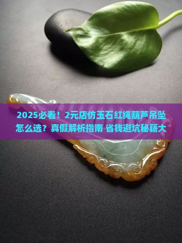 2元店仿玉石红绳葫芦吊坠