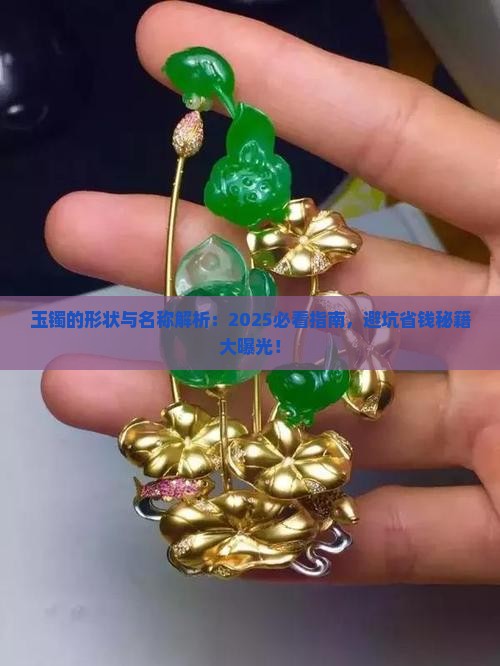 玉镯的形状与名称