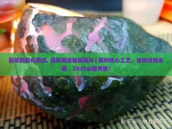 翡翠的熔化再造