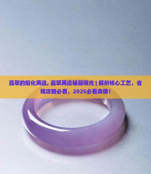 翡翠的熔化再造