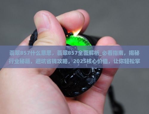 翡翠857什么意思 翡翠857什么意思