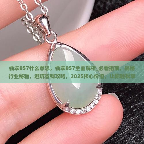 翡翠857什么意思 翡翠857什么意思