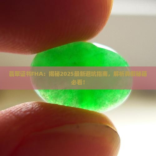 翡翠证书fha