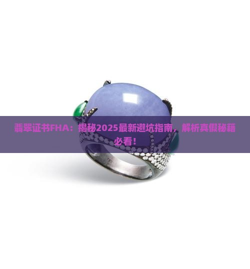翡翠证书fha
