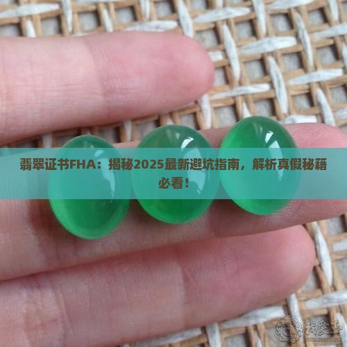 翡翠证书fha