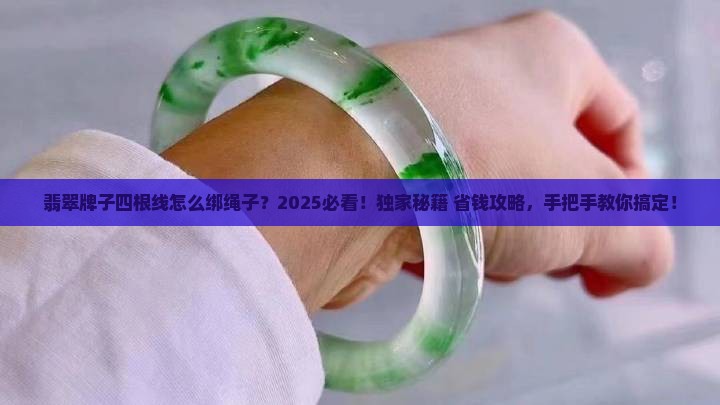 翡翠牌子四根线怎么绑绳子