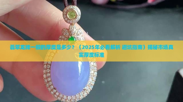 翡翠龙牌一般的厚度是多少