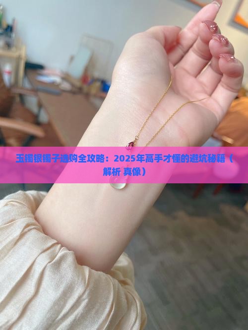 玉镯银镯子 玉镯银镯子