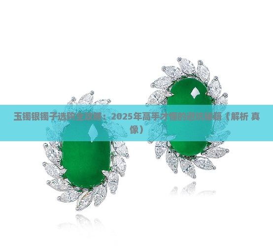 玉镯银镯子 玉镯银镯子