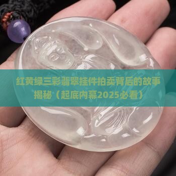 红黄绿三彩翡翠挂件拍卖
