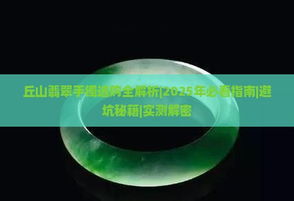 丘山翡翠手镯
