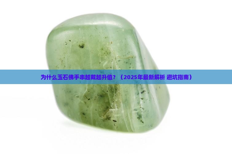 玉石佛手串
