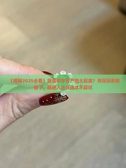 蓝翡翠奢石是哪里产的