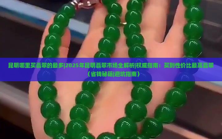 昆明哪里买翡翠的最多