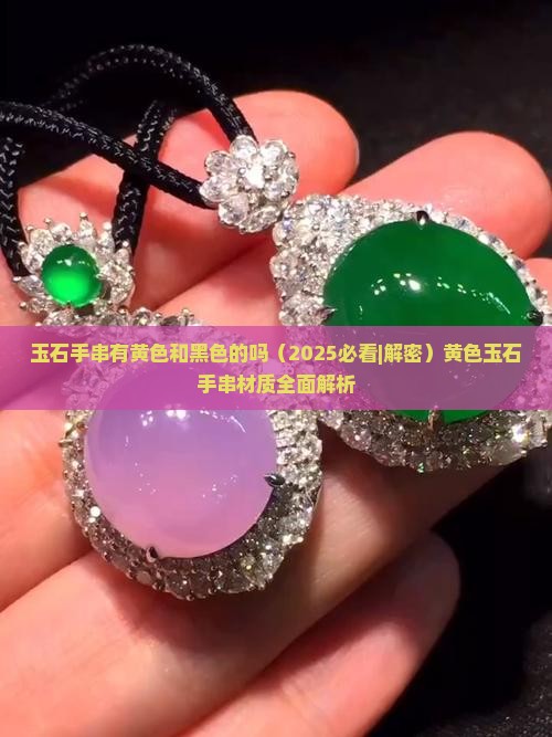 玉石手串有黄色和黑色的吗