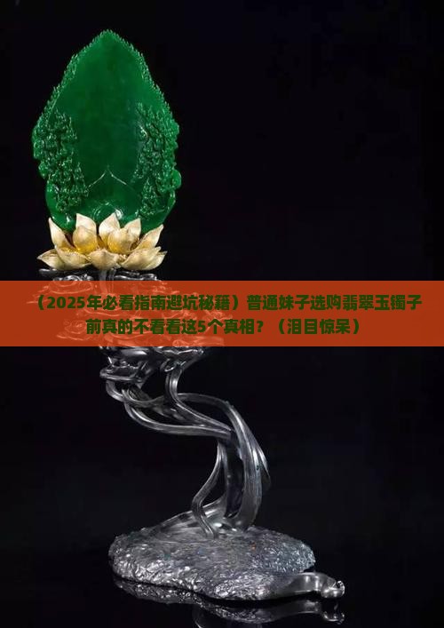 如何选翡翠玉镯子
