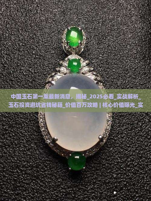 中国玉石第一案最新消息