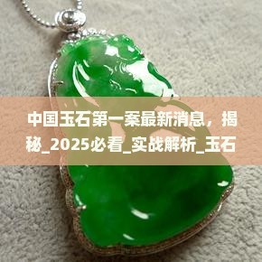 中国玉石第一案最新消息