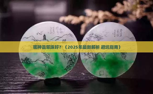 哪种翡翠珠好