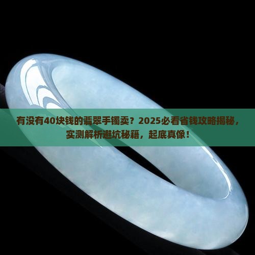 有没有40块钱的翡翠手镯卖