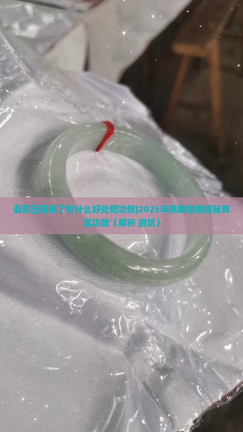 翡翠玉镯戴了有什么好处和功效
