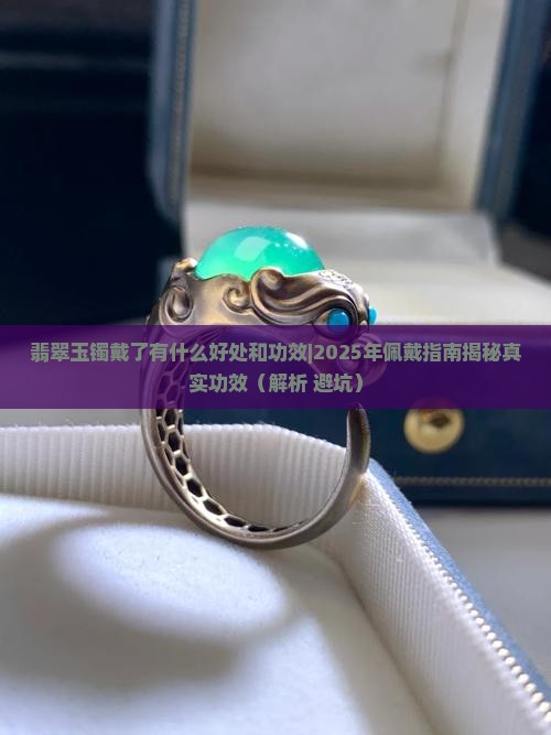 翡翠玉镯戴了有什么好处和功效