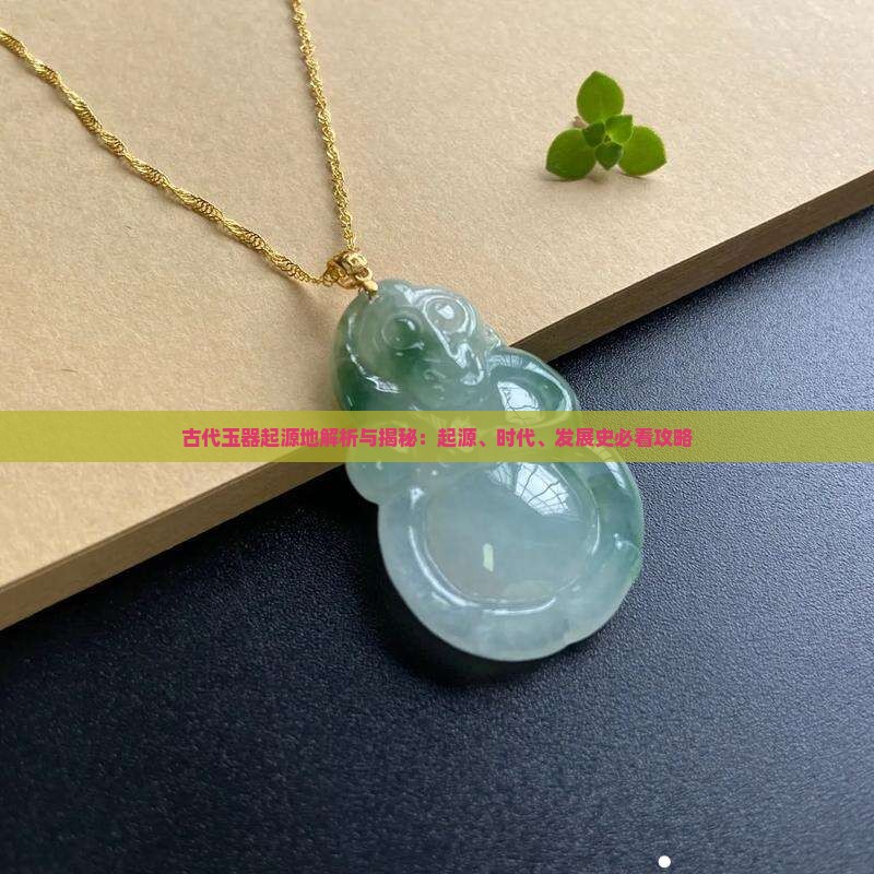 古代玉器起源地