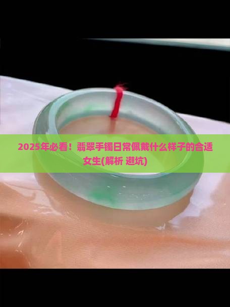 翡翠手镯日常戴什么样的合适女生