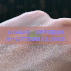 翡翠手镯日常戴什么样的合适女生