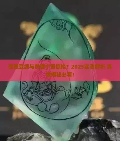 翡翠豆绿的好么还是黄的