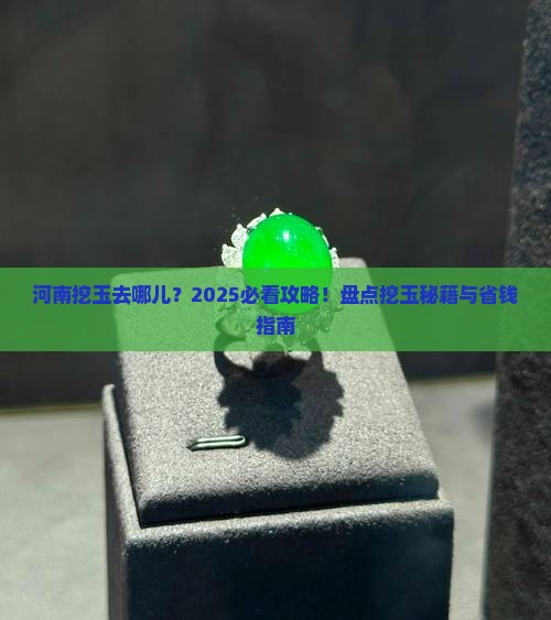 河南哪儿产玉石多