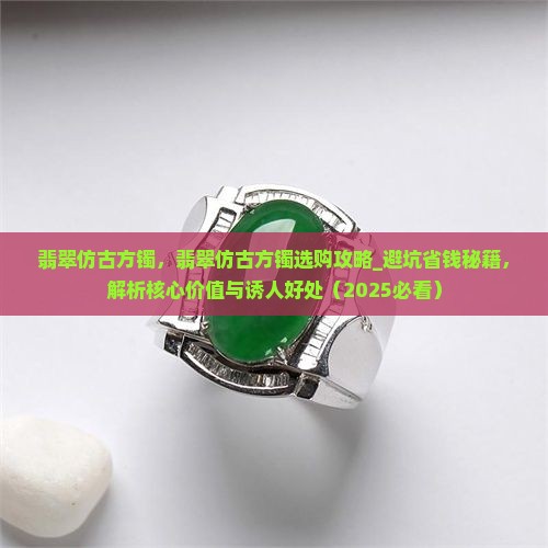 翡翠仿古方镯
