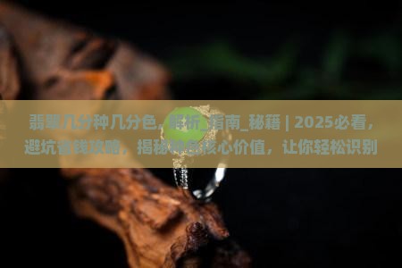 翡翠几分种几分色
