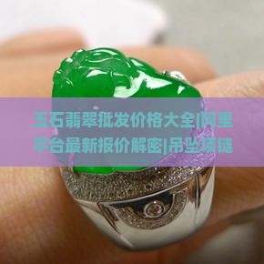 玉石翡翠配件批发价格
