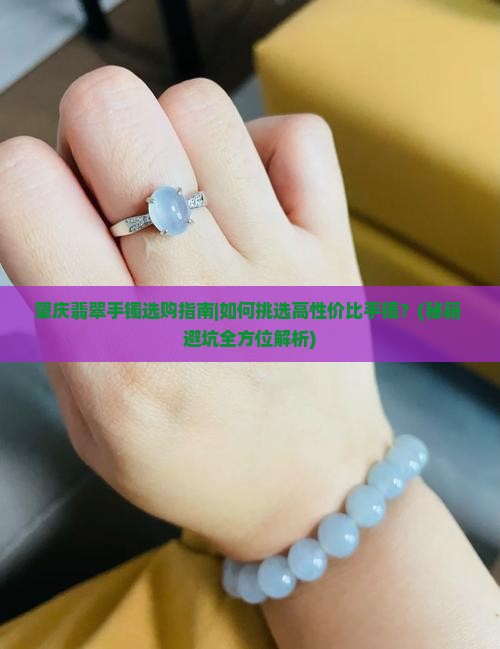 肇庆翡翠手镯推荐