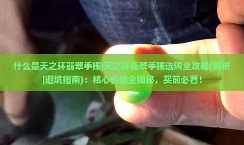 什么是天之环翡翠手镯