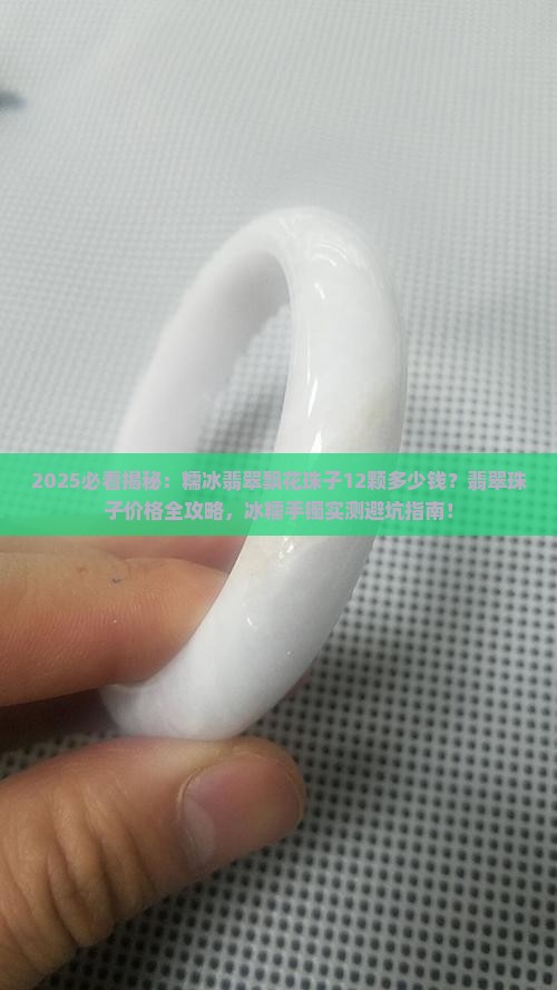 糯冰翡翠飘花珠子12颗多少钱 糯冰翡翠飘花珠子12颗多少钱