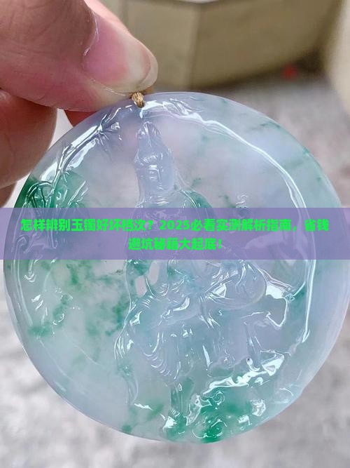 怎样辨别玉镯好坏档次