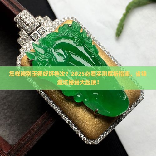 怎样辨别玉镯好坏档次