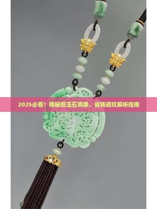 怎么去除假玉石